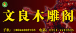文良木雕阁