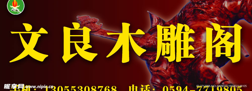 文良木雕阁