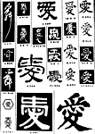 书法字典——爱