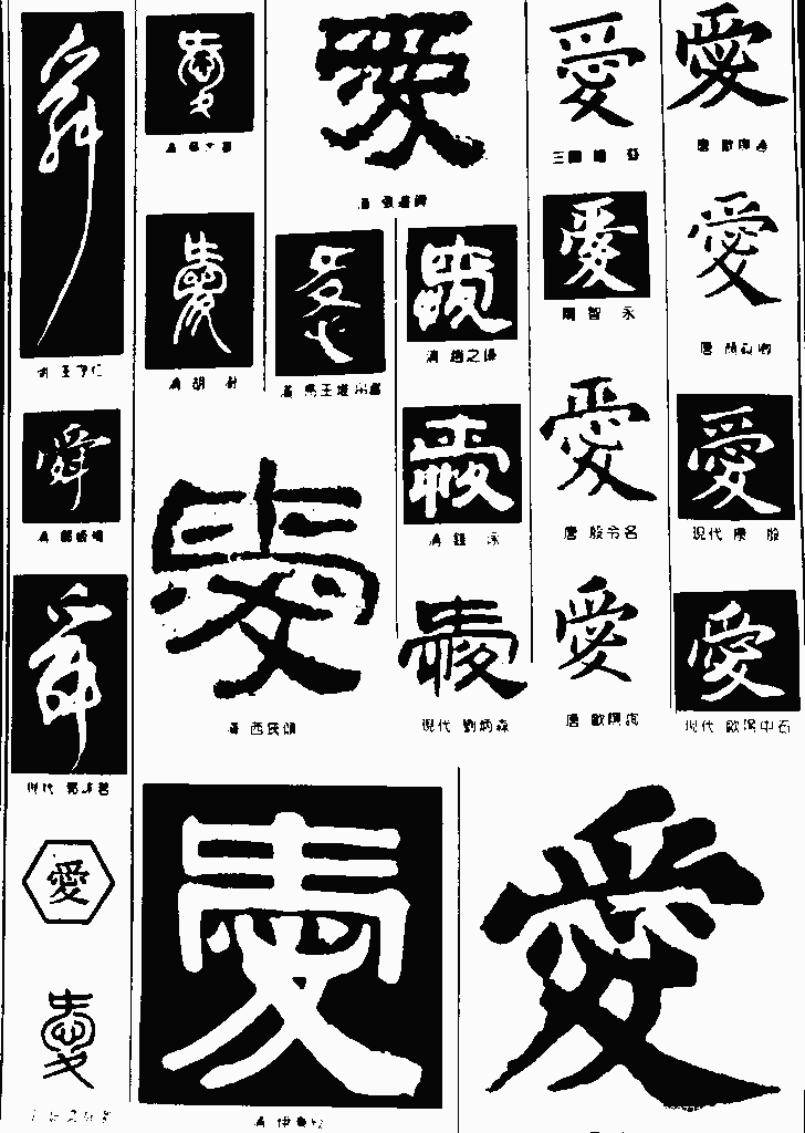书法字典——爱