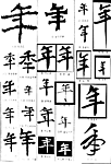 书法字典——年1
