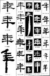 书法字典——年2
