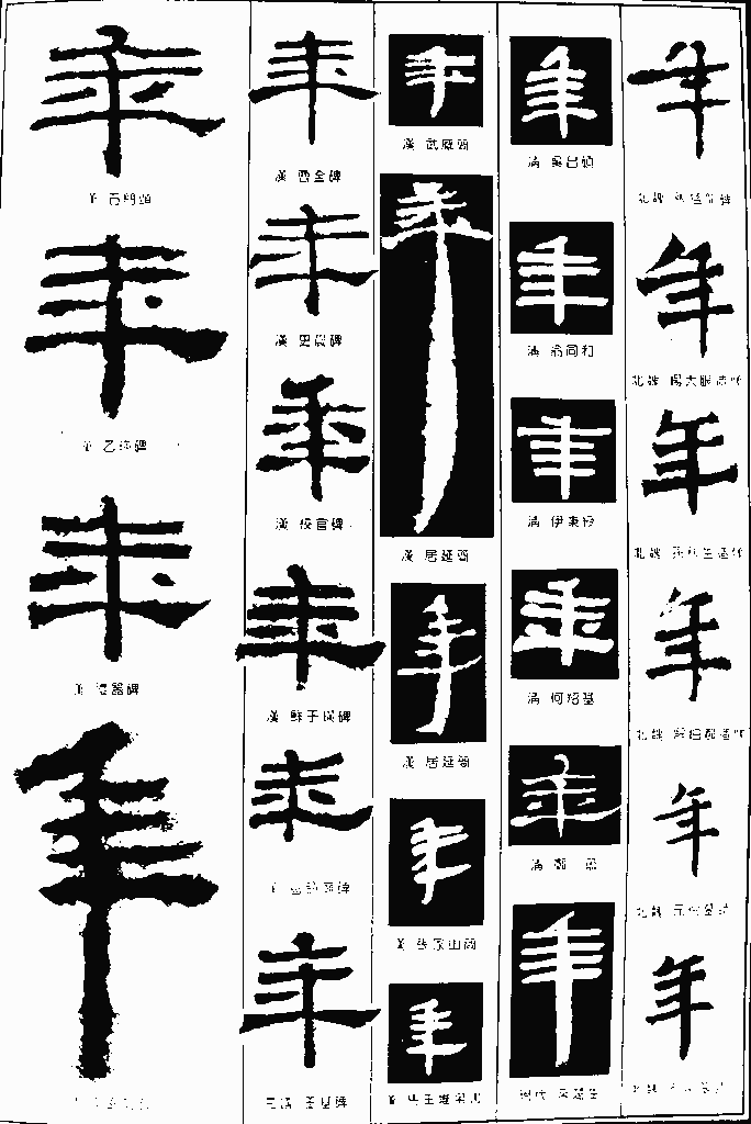 书法字典——年2