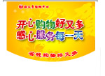 好又多购物中心吊旗