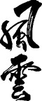 书法