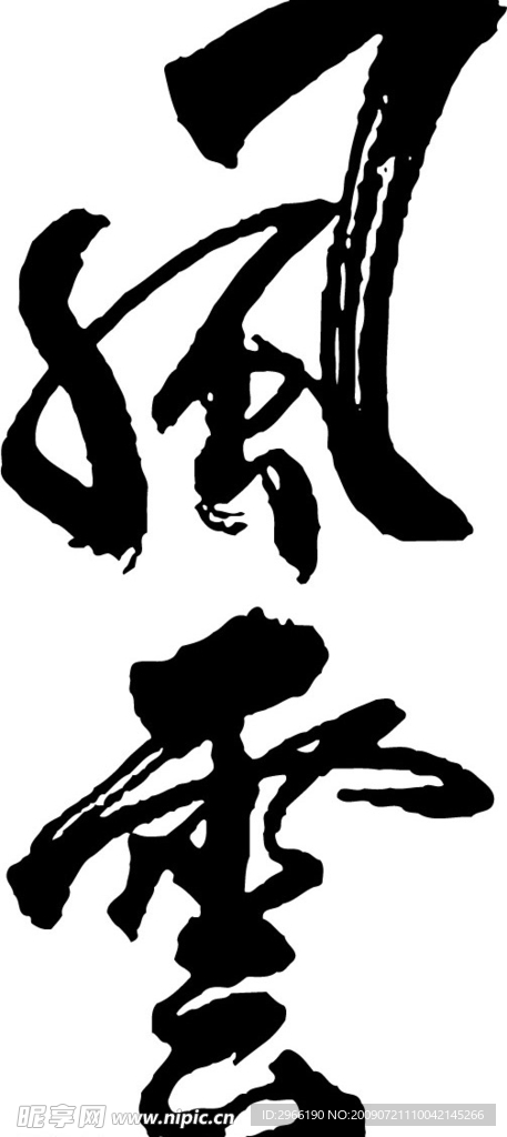 书法