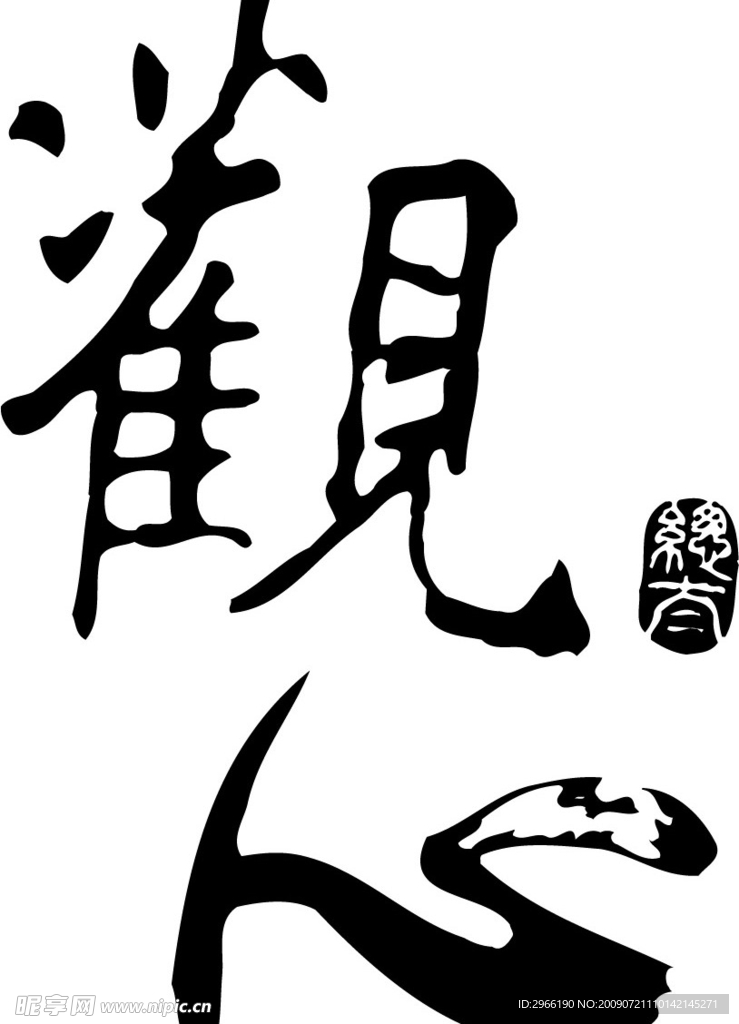 书法