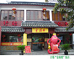 上海七宝古镇“金满楼”饭店