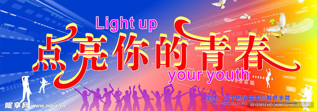 点亮你的青春