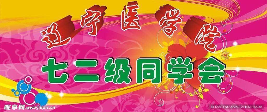 同学会
