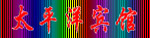 霓虹灯