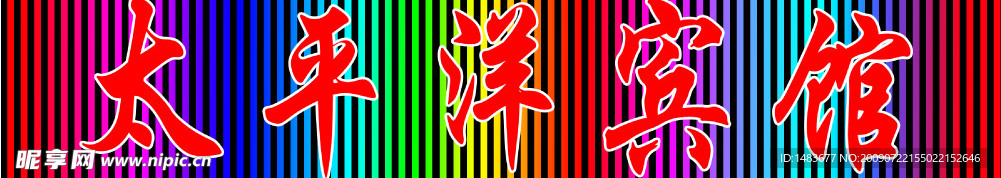 霓虹灯