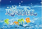 夏日超值爽