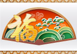 新年