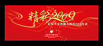 2009年会背景喷绘