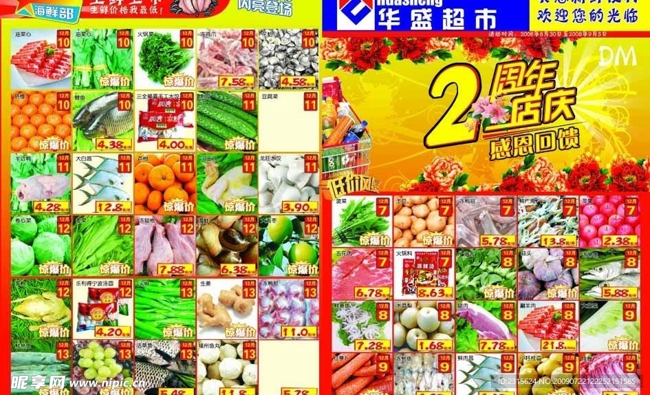 超市 生鲜 模版
