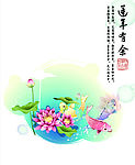 莲年有余