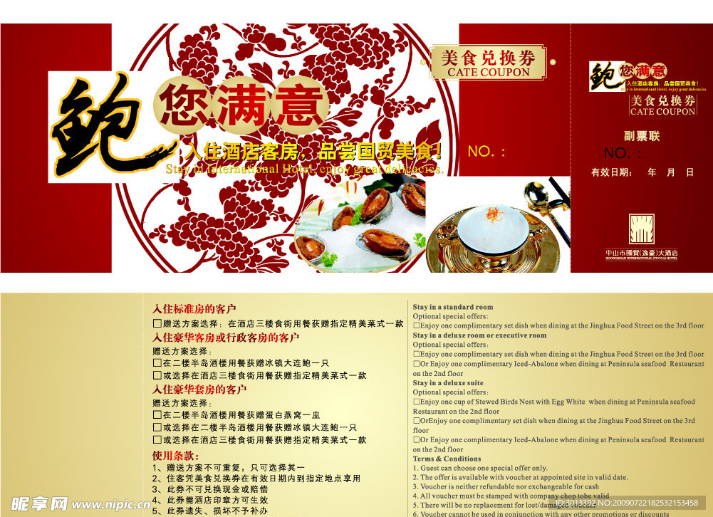 国贸酒店优惠券