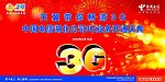 天翼3G宣传