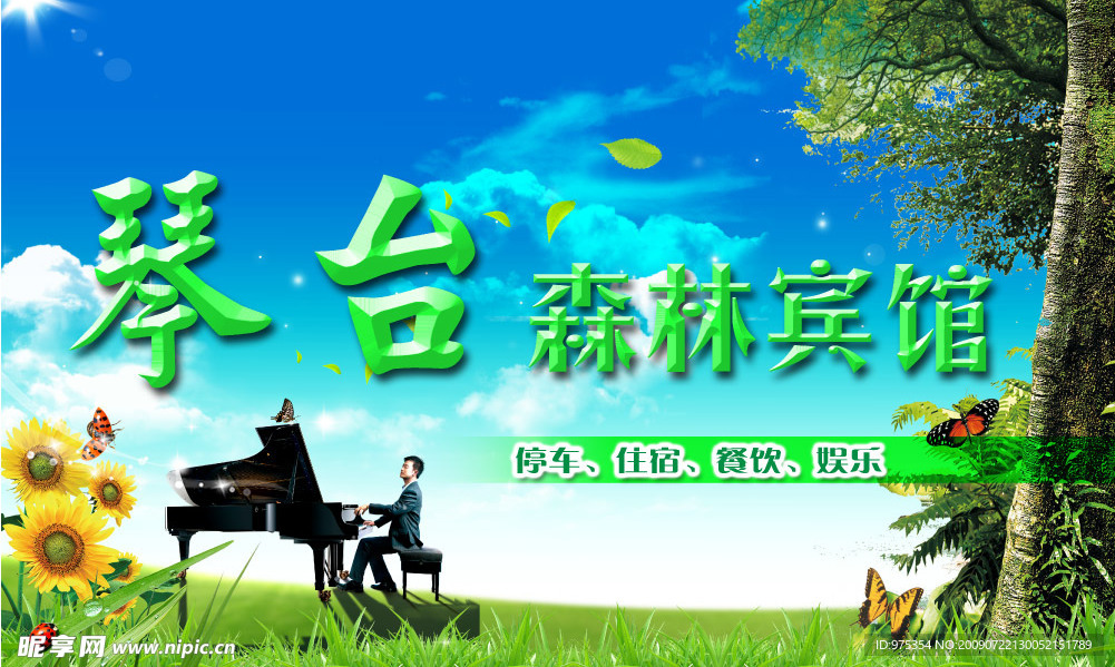 森林宾馆