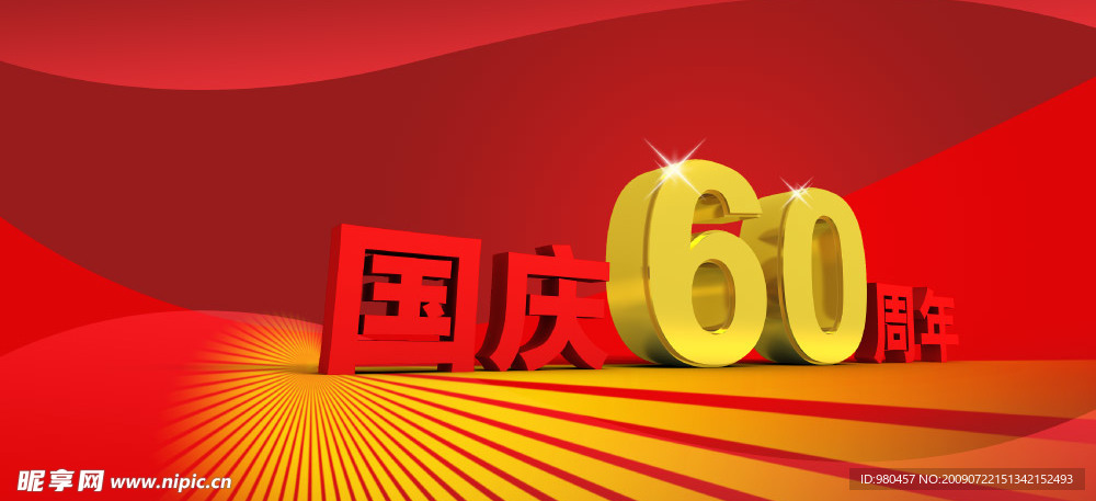 国庆60周年特效字体素材