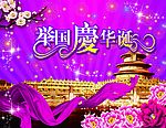 举国庆华诞
