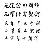 各种毛笔字