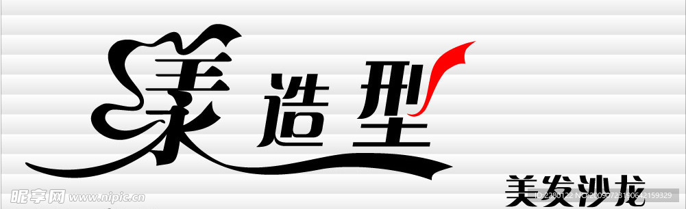 美发造型