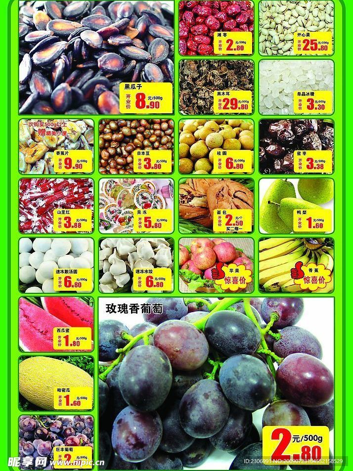 超市DM单水果坚果