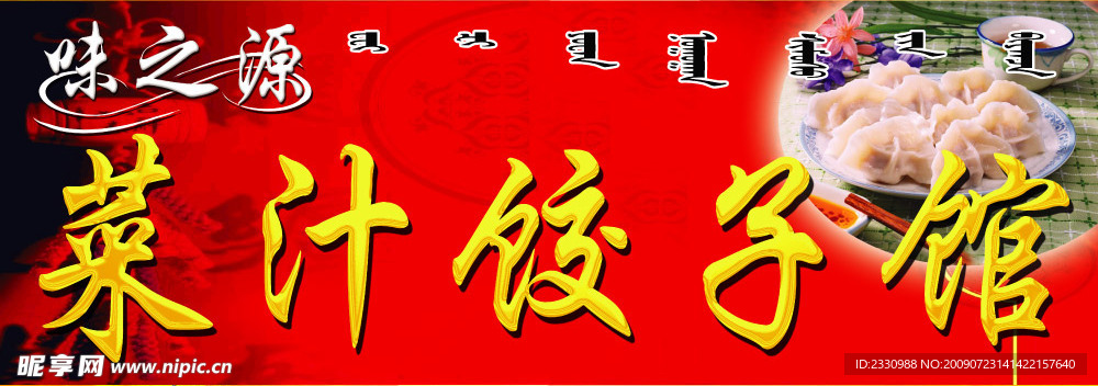 味之冤菜汁饺子馆