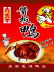 酱板鸭