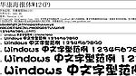 华康海报体W12