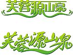 芙蓉源山泉标志