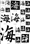 书法字典——海1