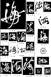 书法字典——海2