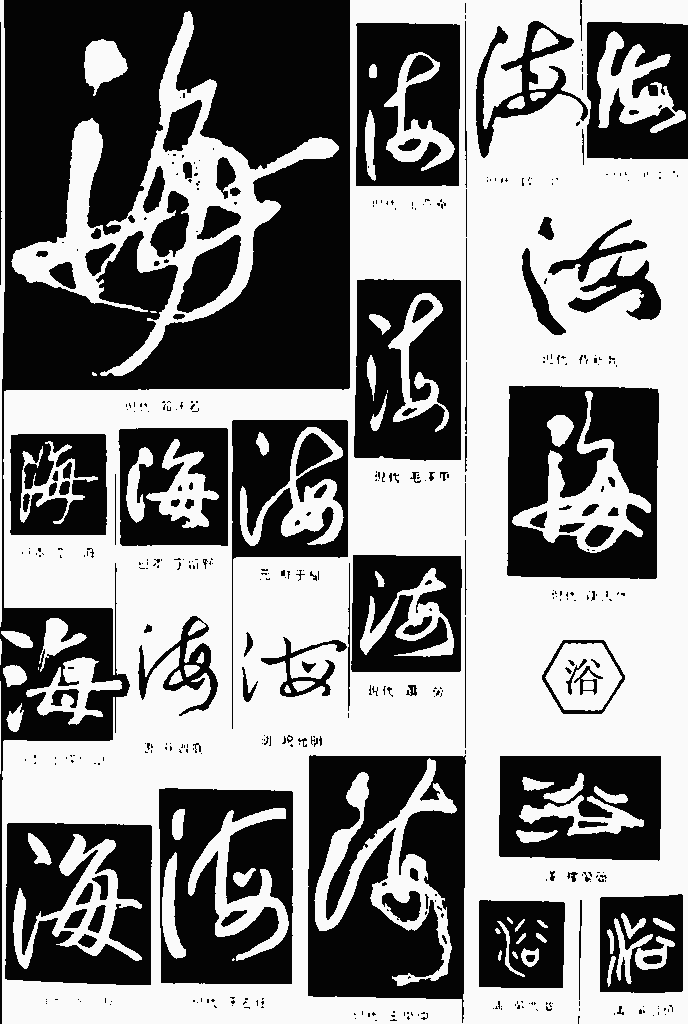 书法字典——海2