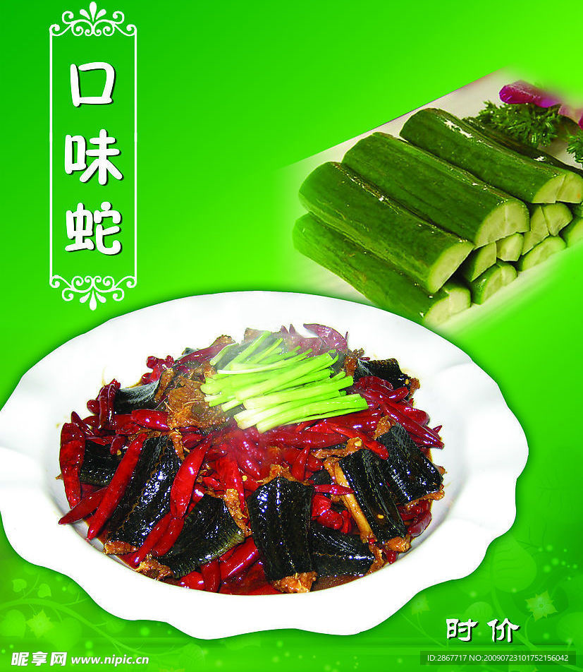 口味蛇
