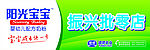 阳光宝宝门头