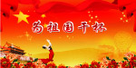 为祖国干杯