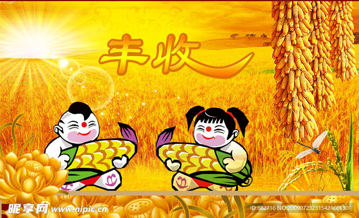 丰收
