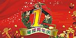 周年庆