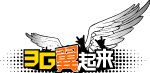 3G翼起来