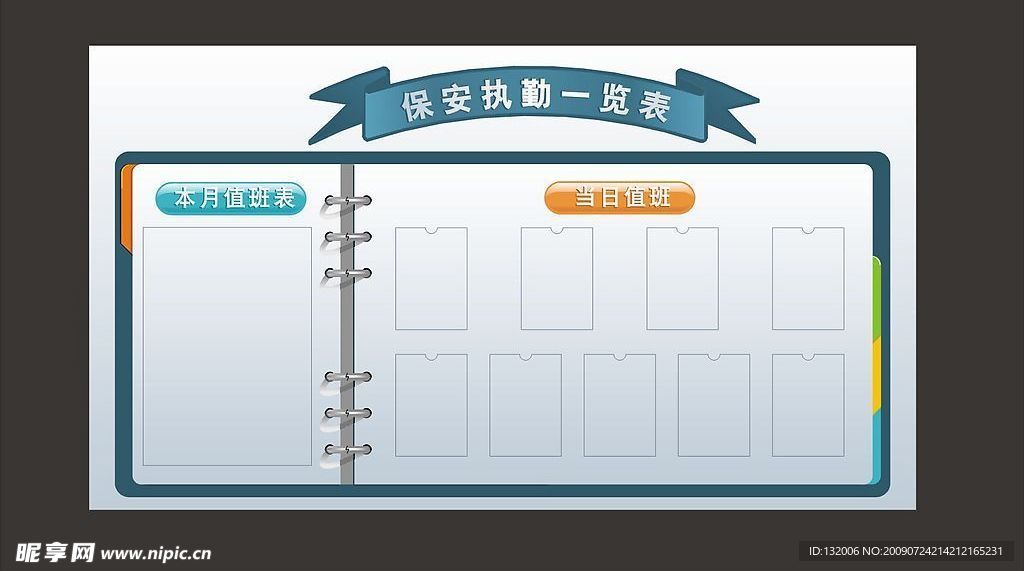 保安执勤表