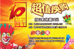 10周年   超值换购
