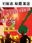 DM6周年海报