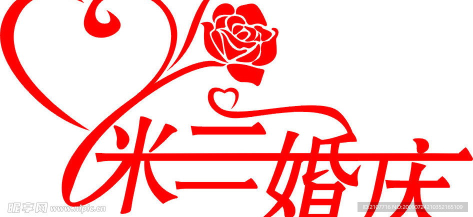 米兰婚庆标志