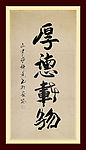 厚德载物 书法字 书法作品  墨宝