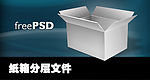 纸箱PSD分层素材
