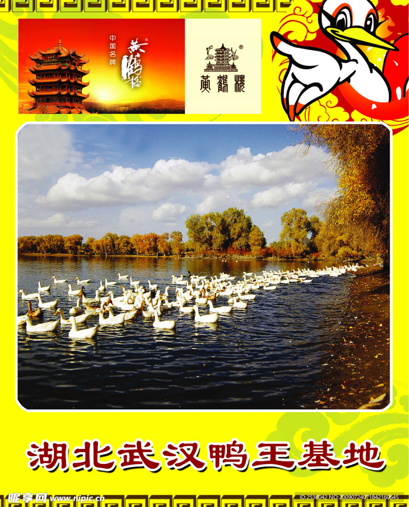 武汉鸭王