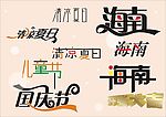 字体设计